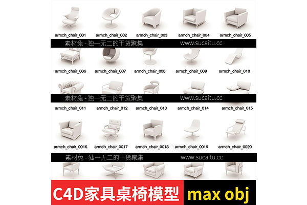 115款maya/3dmax/c4d家具单体桌子座椅子板凳沙发电脑椅模型素材