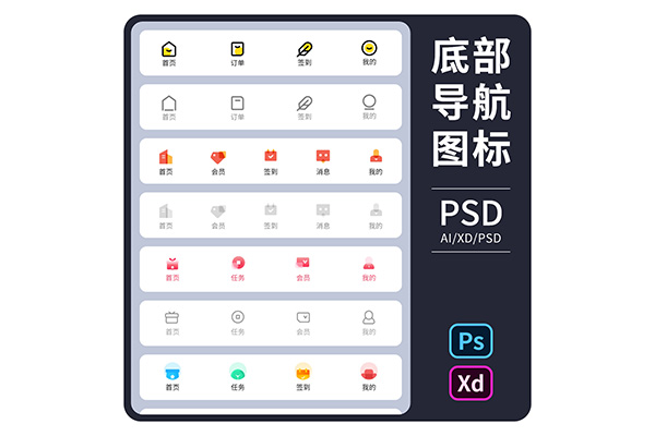 10套手机UI界面APP标签栏Tabbar分类导航图标icon创意AI/XD设计PS素材