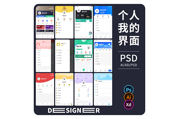 25款我的个人中心小程序中文APP设计UI界面作品PSD分层AI素材XD模板