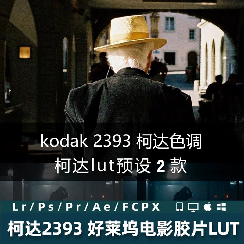柯达2393好莱坞电影胶片调色 LR复古预设PSFCPX达芬奇PR剪映LUT预设