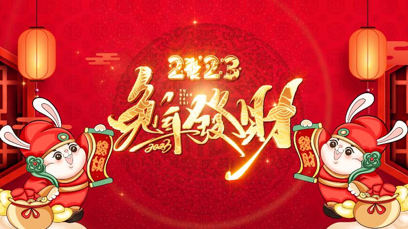 2023兔年Ae拜年新年模板合集