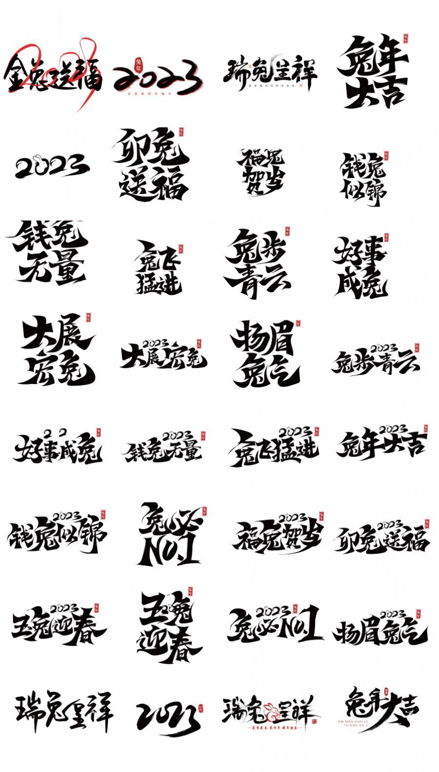 260款2023新年快乐春节兔年大吉书法毛笔艺术字体海报设计元素素材PSD