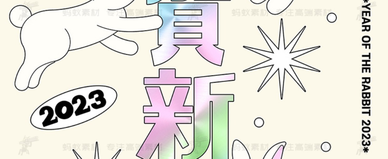 【兔年】2023新年兔年高级感海报