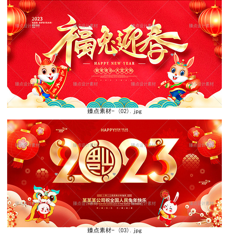 【兔年】2023新年春节年会展板