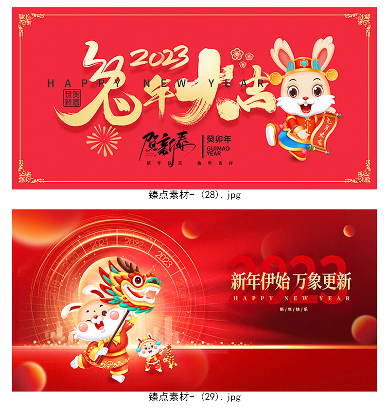 【兔年】2023新年春节年会展板