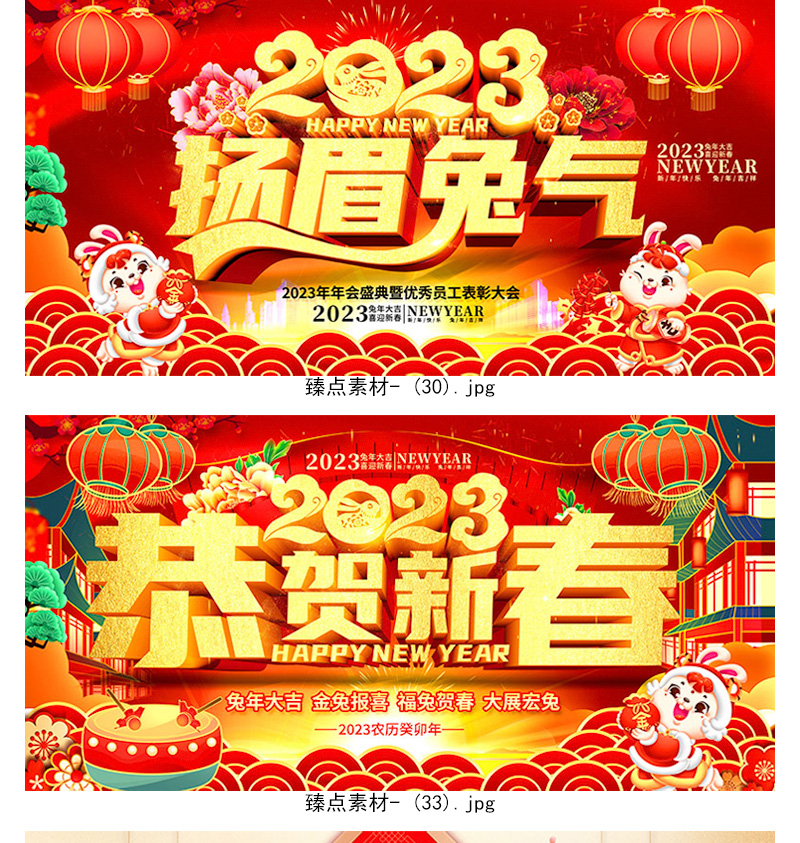 【兔年】2023新年春节年会展板