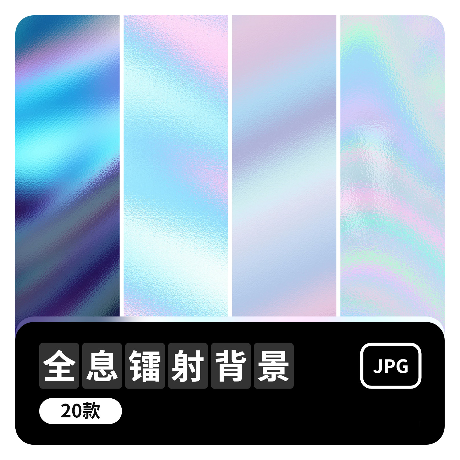 20张镭射全息彩色渐变质感背景纹理底纹元素酸性设计素材JPG高清图片